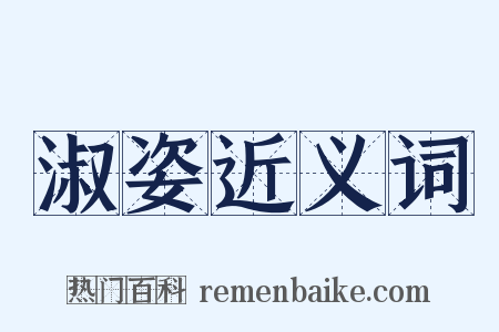 淑姿近义词是什么意思的图片